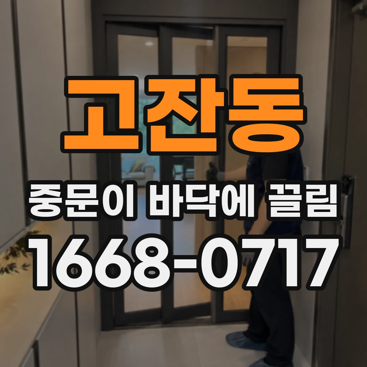 고잔동 중문이 바닥에 끌림
