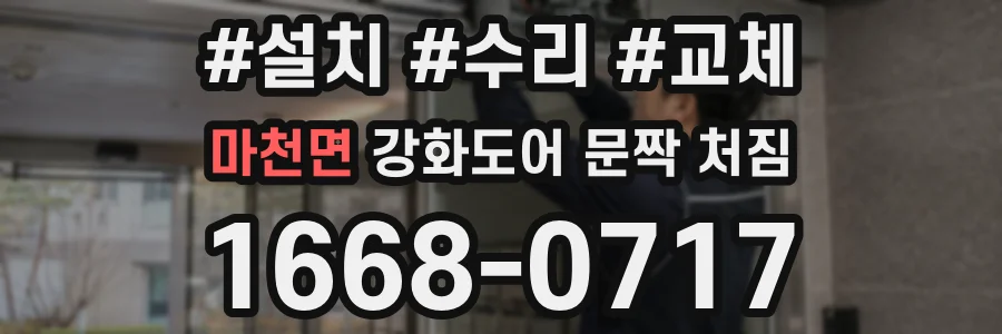 마천면 강화도어 문짝 처짐