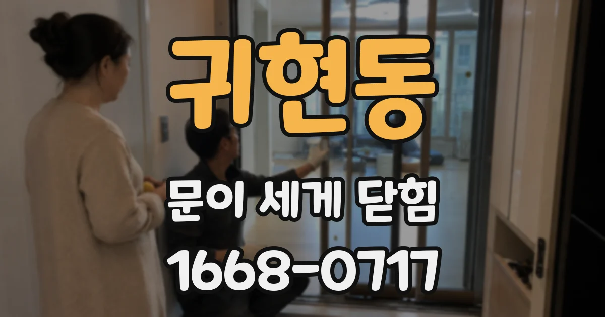 귀현동 문이 세게 닫힘