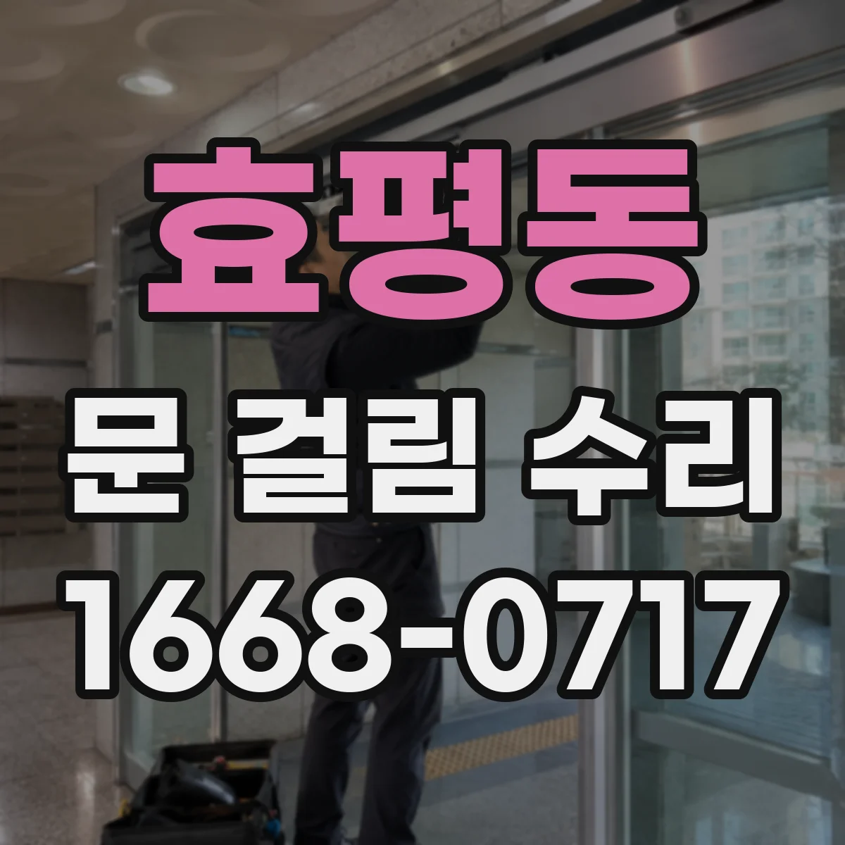 효평동 문 걸림 수리