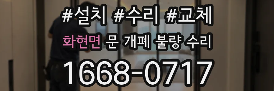 화현면 문 개폐 불량 수리