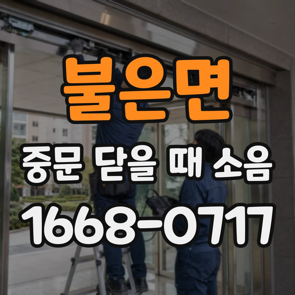 불은면 중문 닫을 때 소음