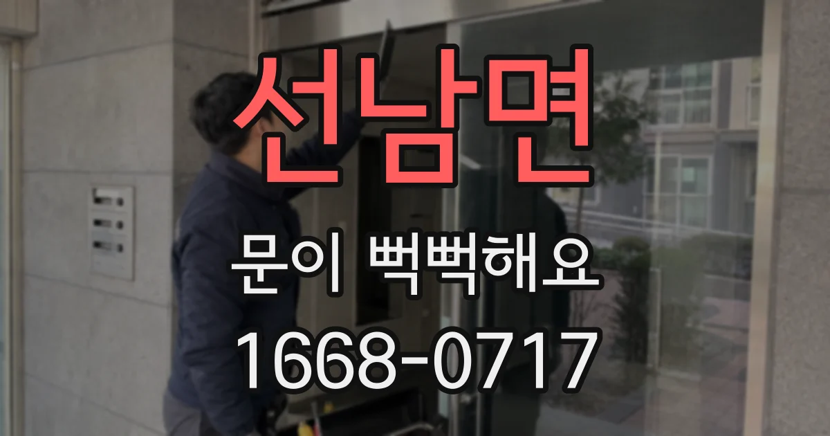 선남면 문이 뻑뻑해요