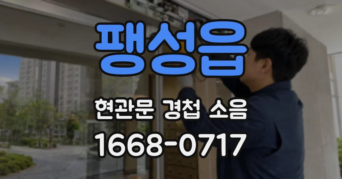 팽성읍 현관문 경첩 소음
