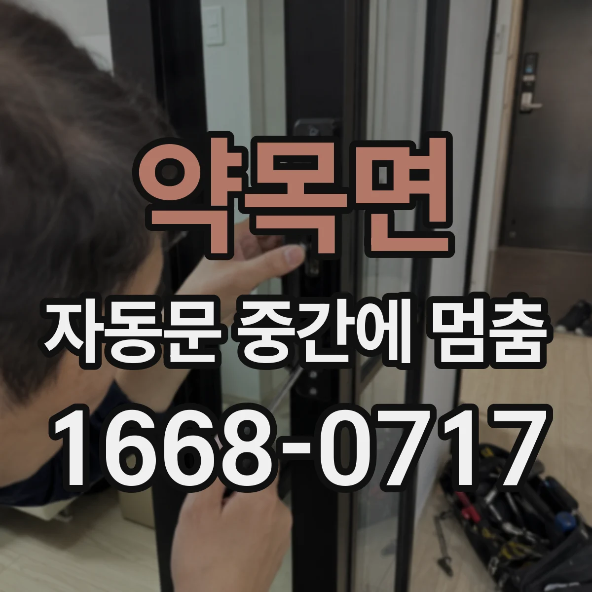 약목면 자동문 중간에 멈춤