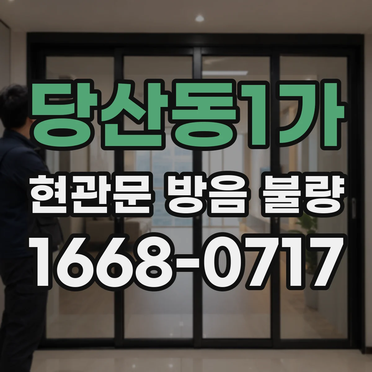 당산동1가 현관문 방음 불량