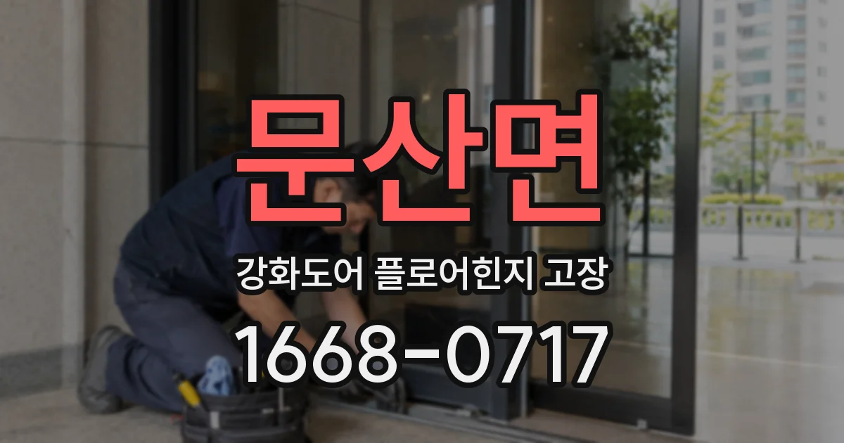 문산면 강화도어 플로어힌지 고장