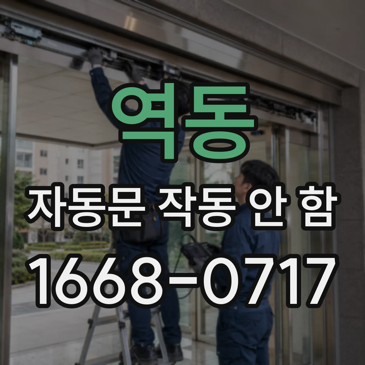 역동 자동문 작동 안 함