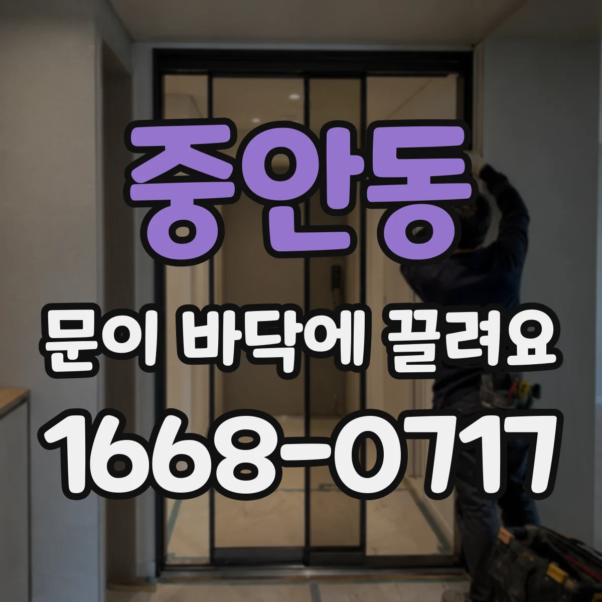 중안동 문이 바닥에 끌려요