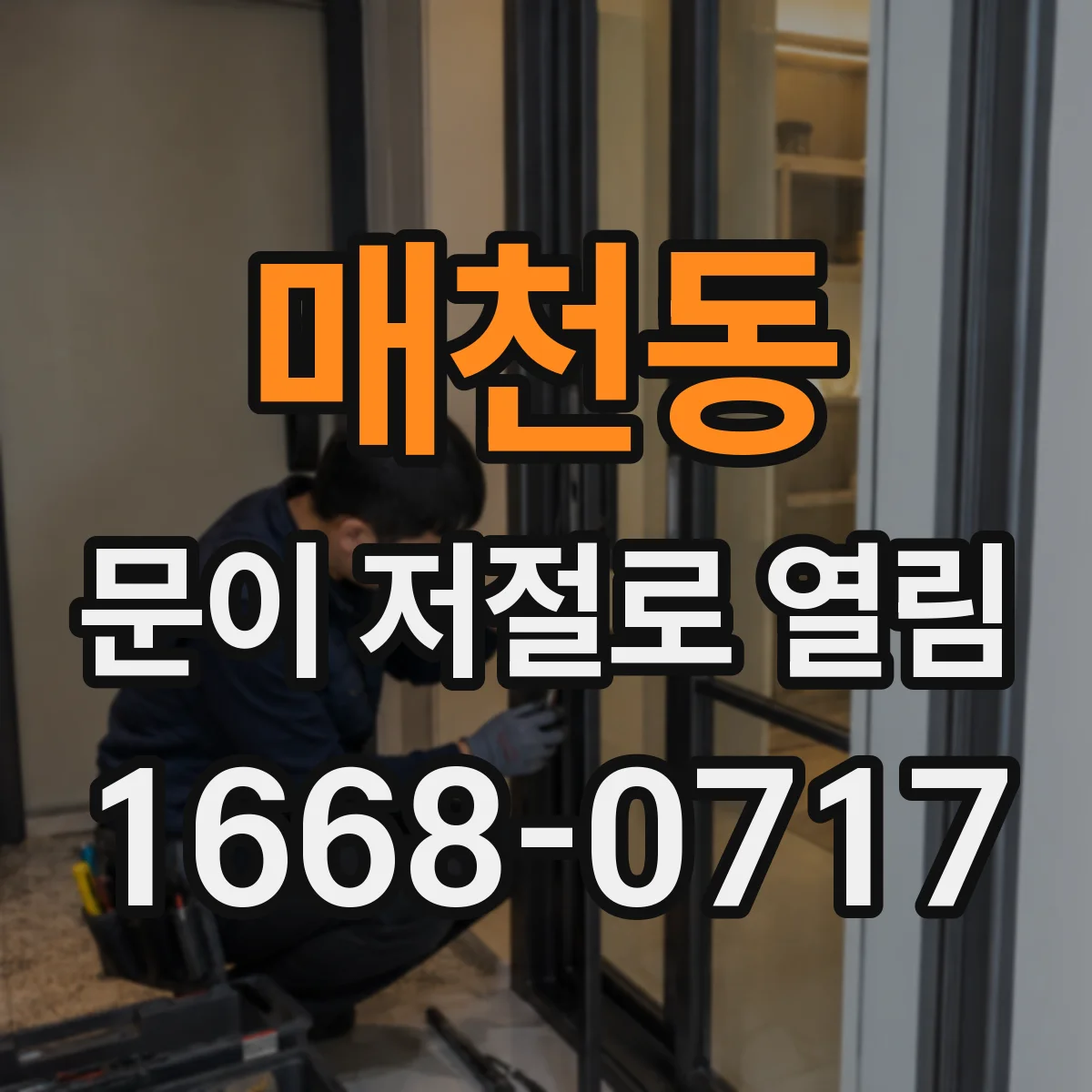 매천동 문이 저절로 열림
