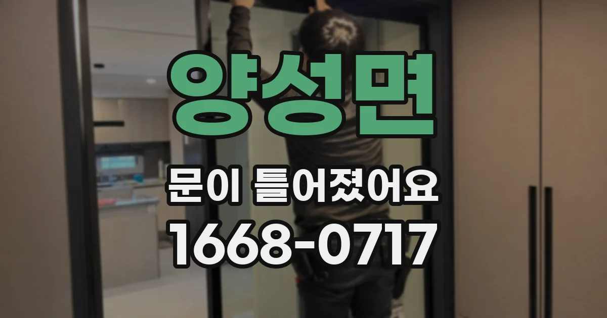 양성면 문이 틀어졌어요