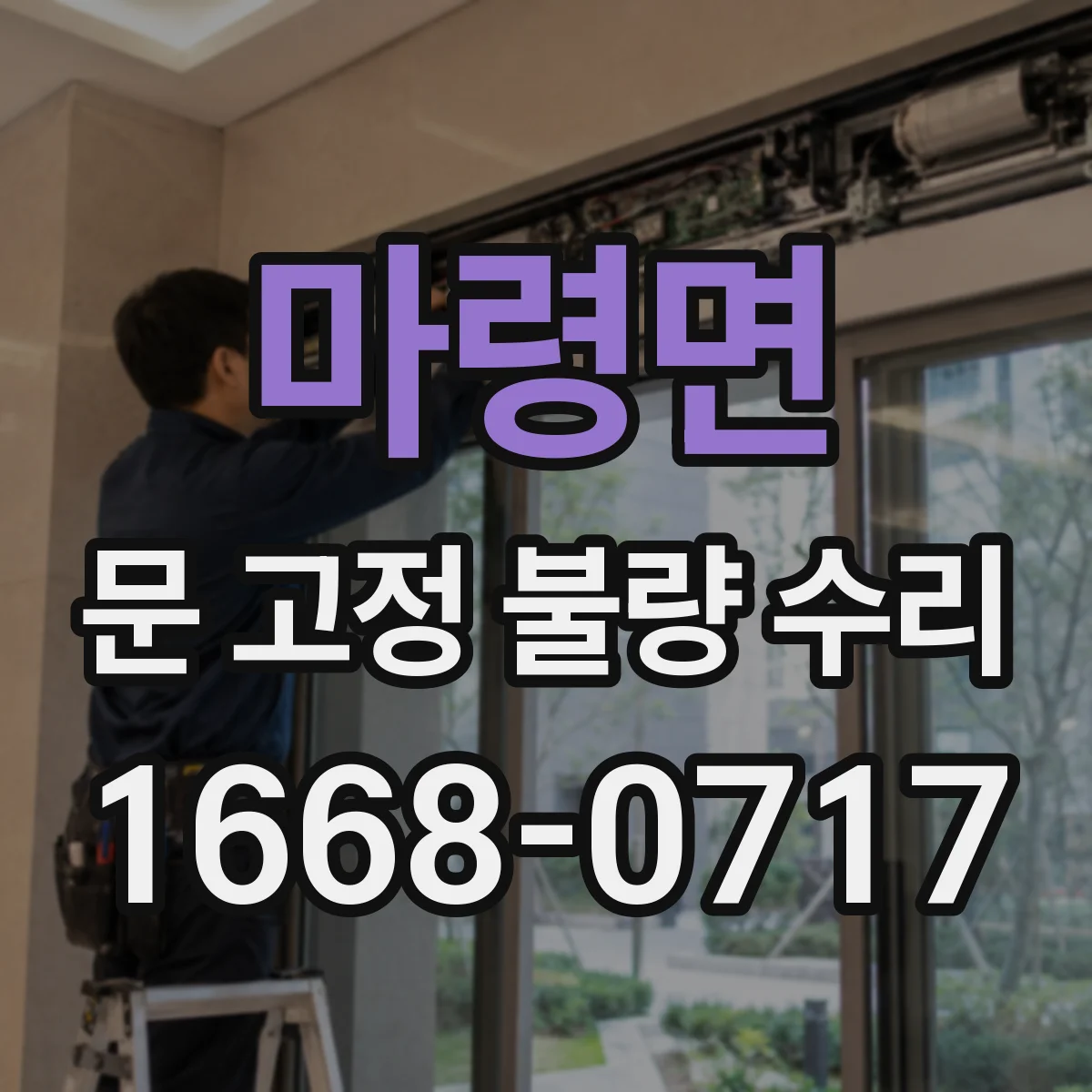 마령면 문 고정 불량 수리