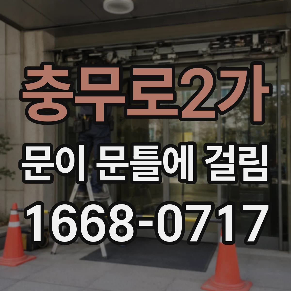 충무로2가 문이 문틀에 걸림 문틀 모서리 마모 체크 후 정리·보강하기
