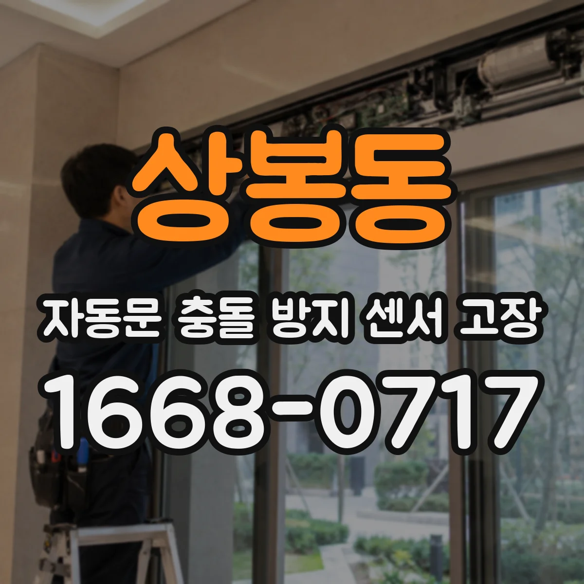 상봉동 자동문 충돌 방지 센서 고장