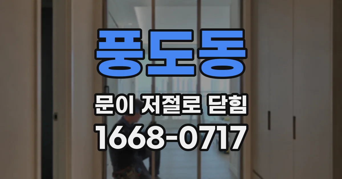 풍도동 문이 저절로 닫힘