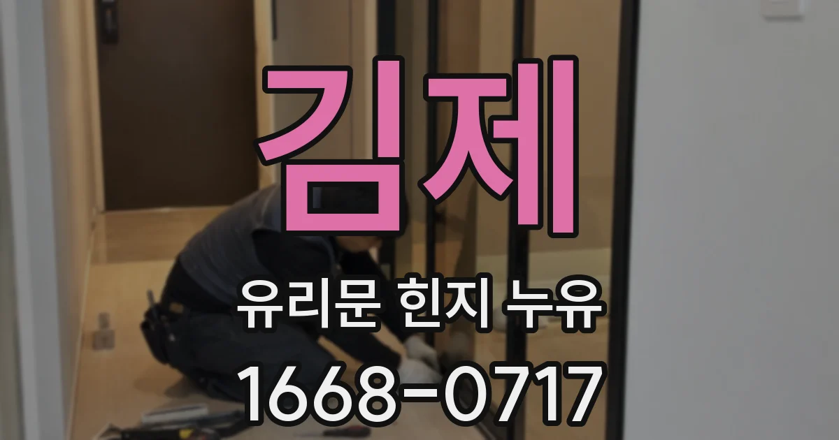 김제 유리문 힌지 누유
