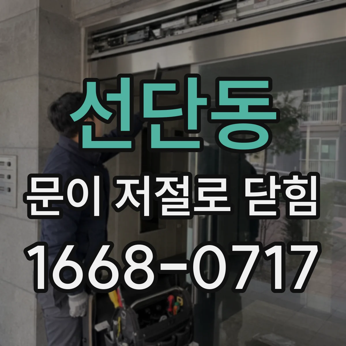 선단동 문이 저절로 닫힘