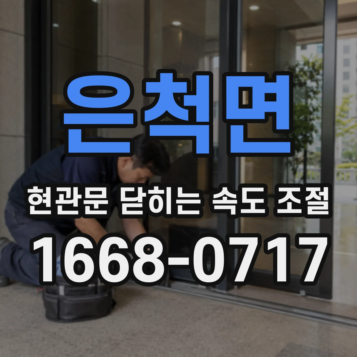 은척면 현관문 닫히는 속도 조절