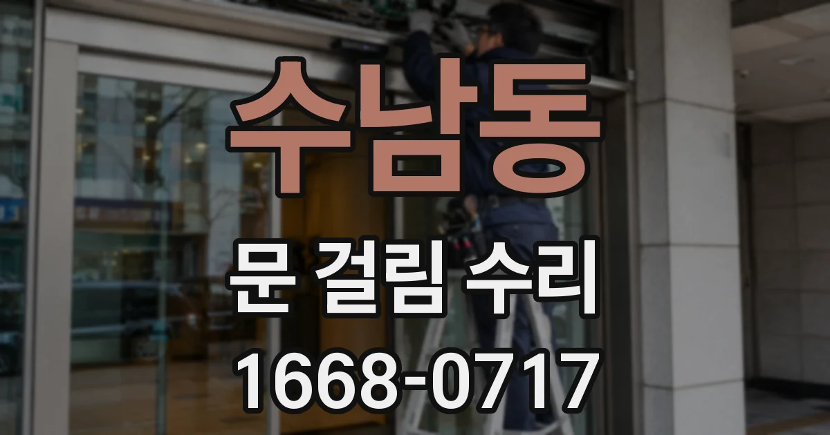 수남동 문 걸림 수리