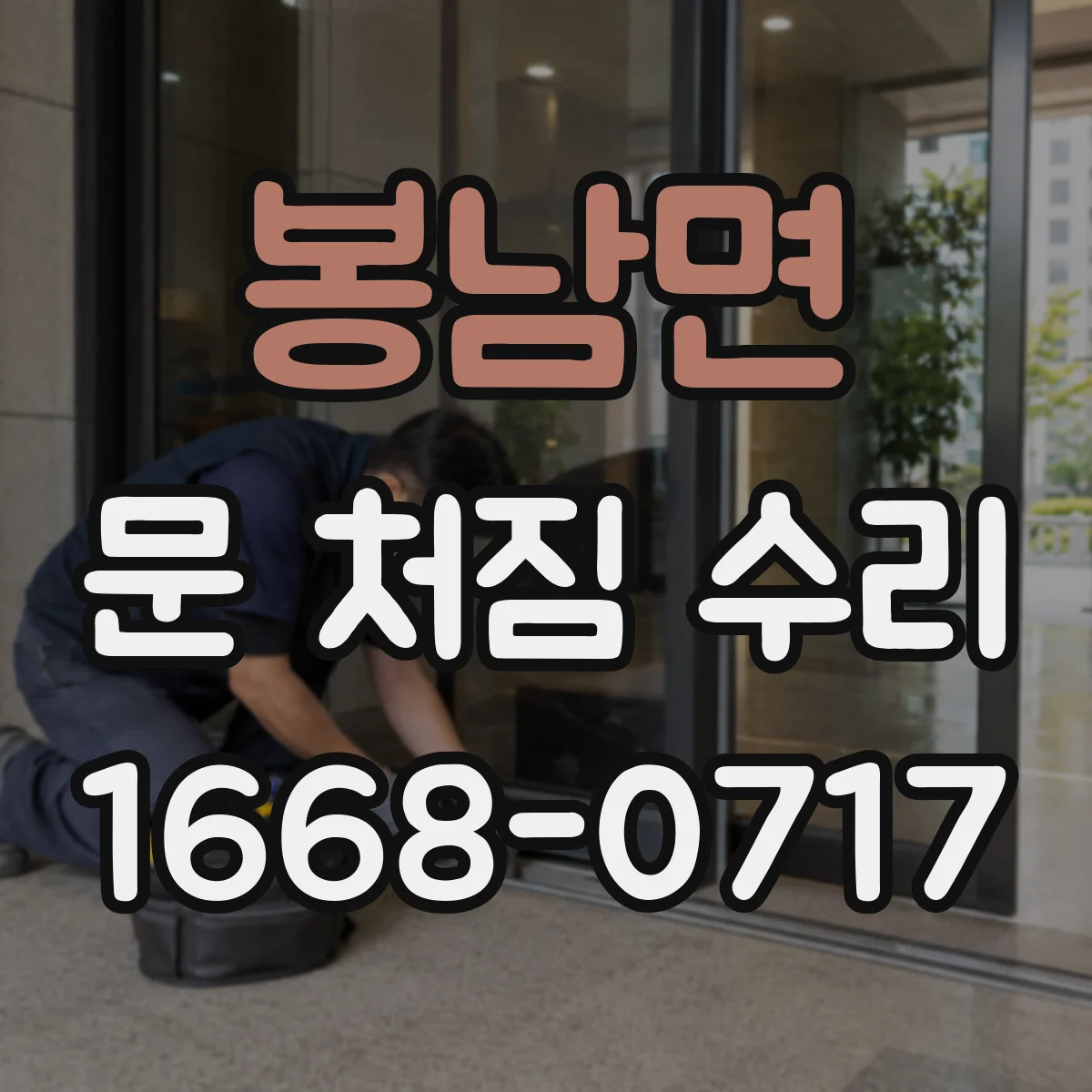 봉남면 문 처짐 수리