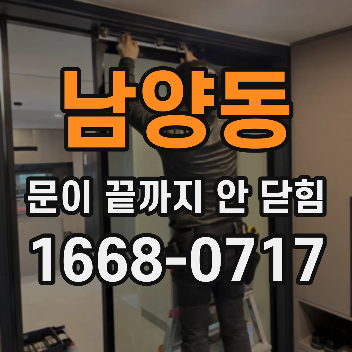 남양동 문이 끝까지 안 닫힘