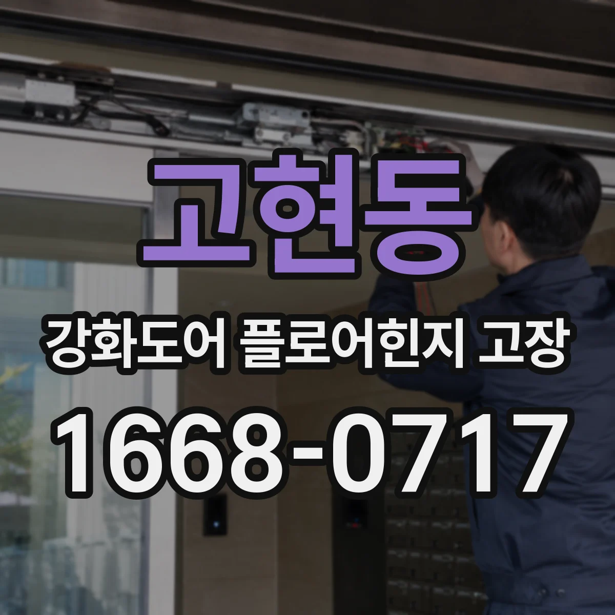 고현동 강화도어 플로어힌지 고장