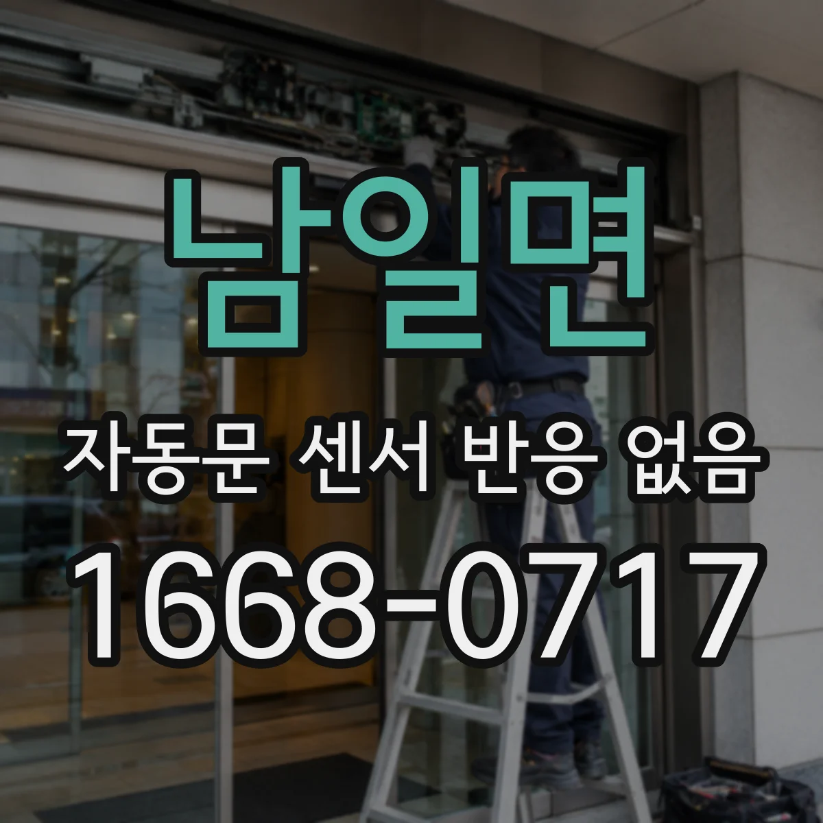 남일면 자동문 센서 반응 없음
