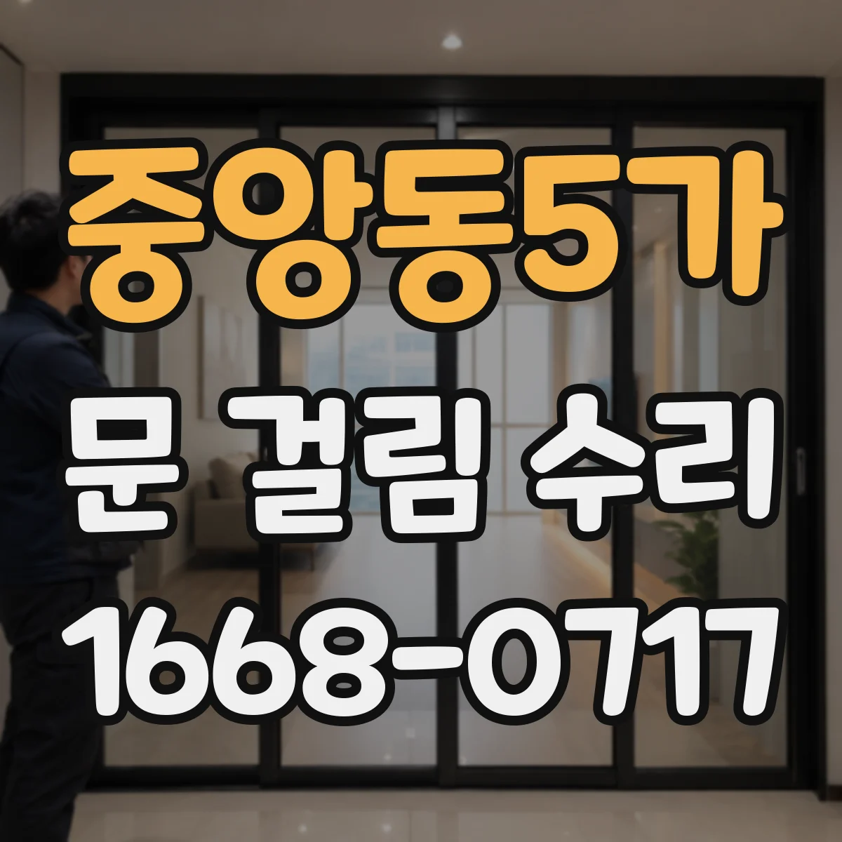 중앙동5가 문 걸림 수리
