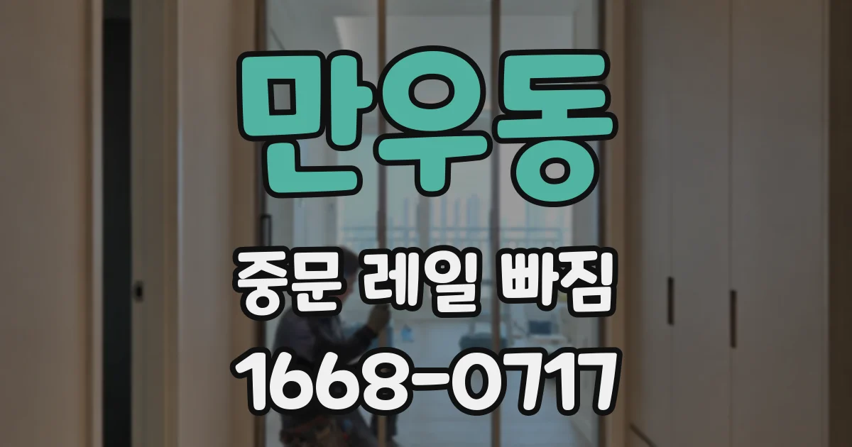 만우동 중문 레일 빠짐