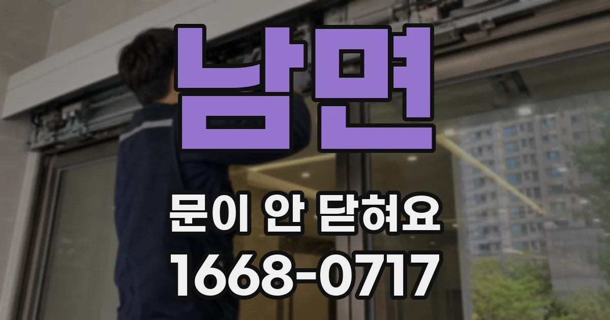 남면 문이 안 닫혀요