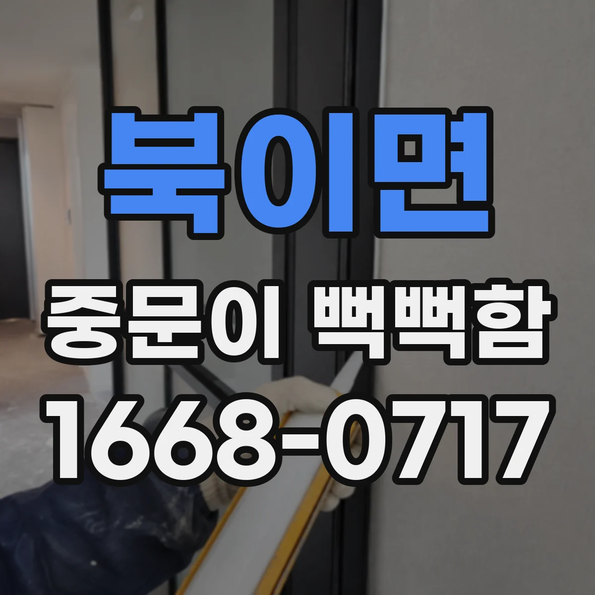 북이면 중문이 뻑뻑함