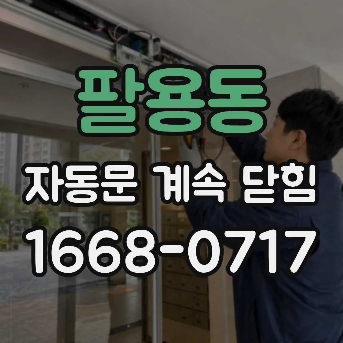 팔용동 자동문 계속 닫힘