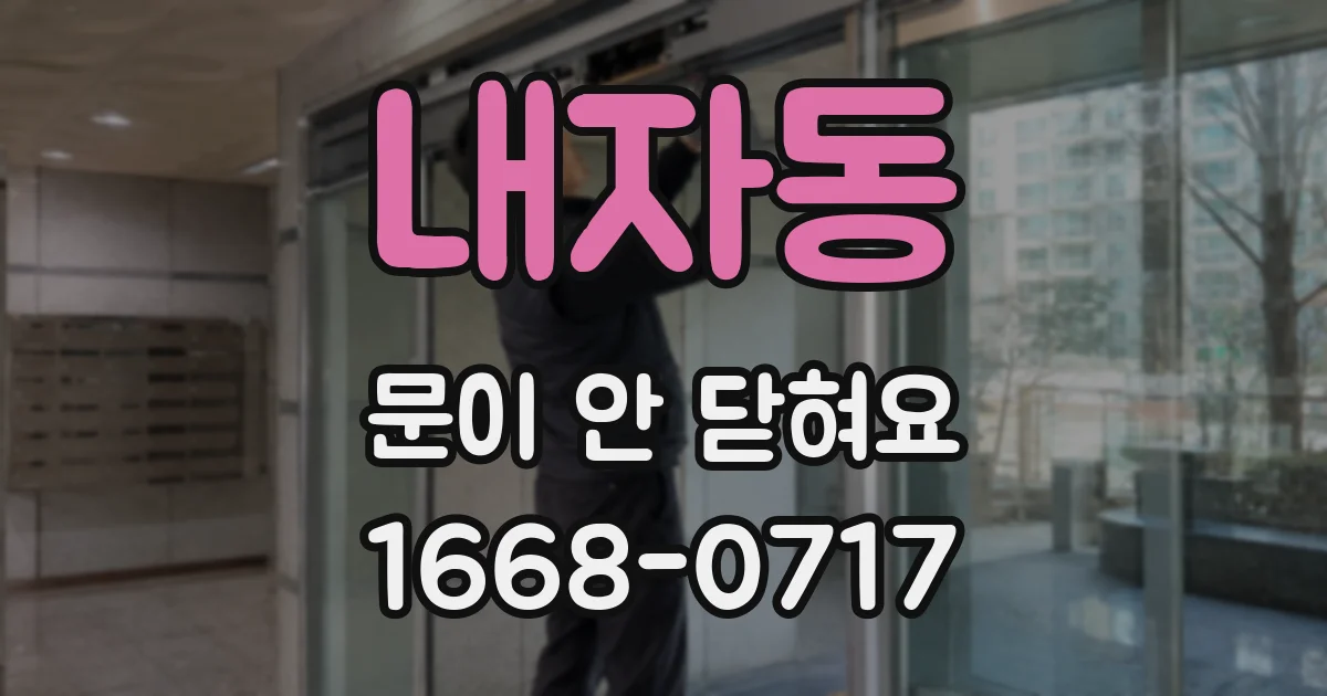 내자동 문이 안 닫혀요