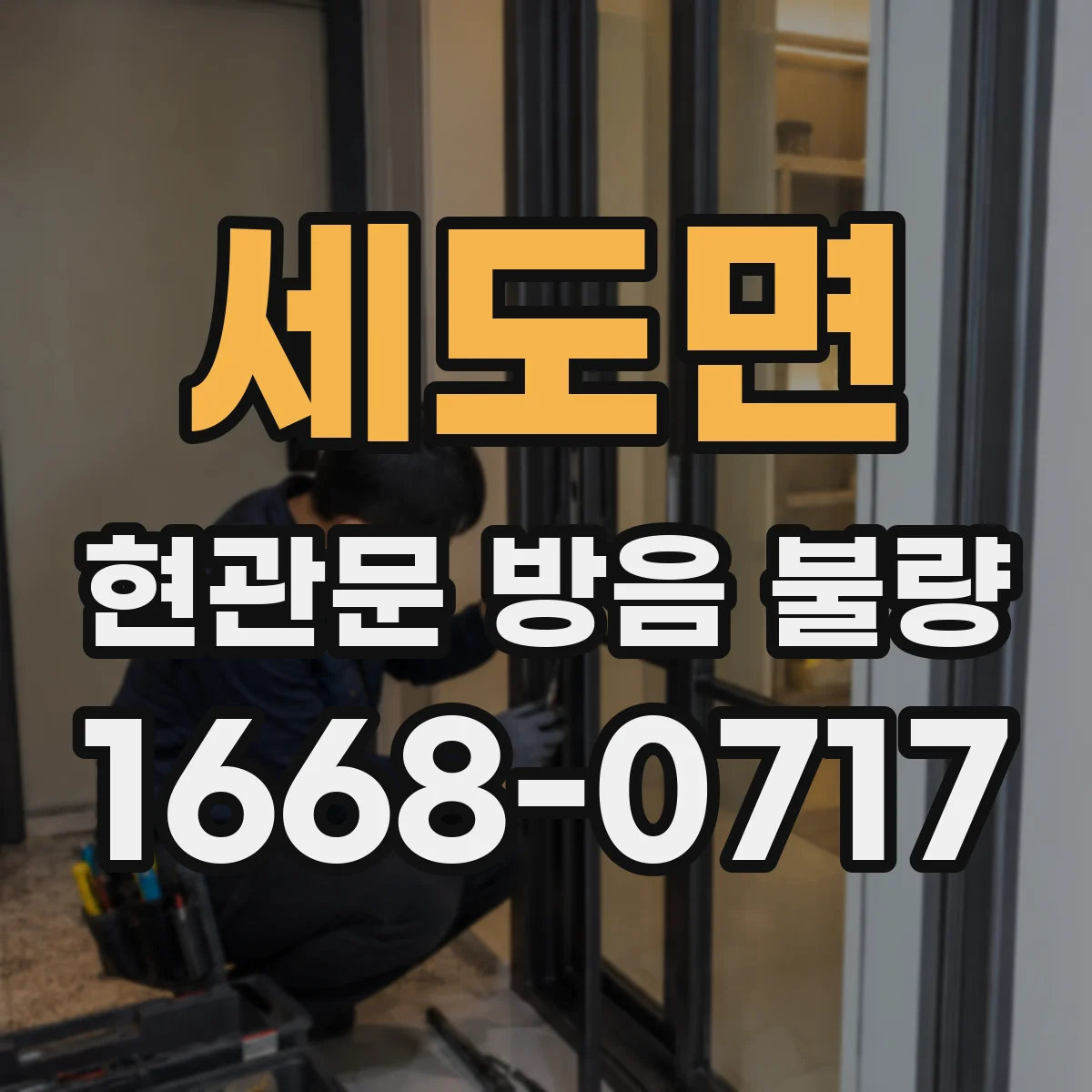 세도면 현관문 방음 불량