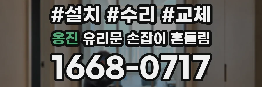 옹진 유리문 손잡이 흔들림