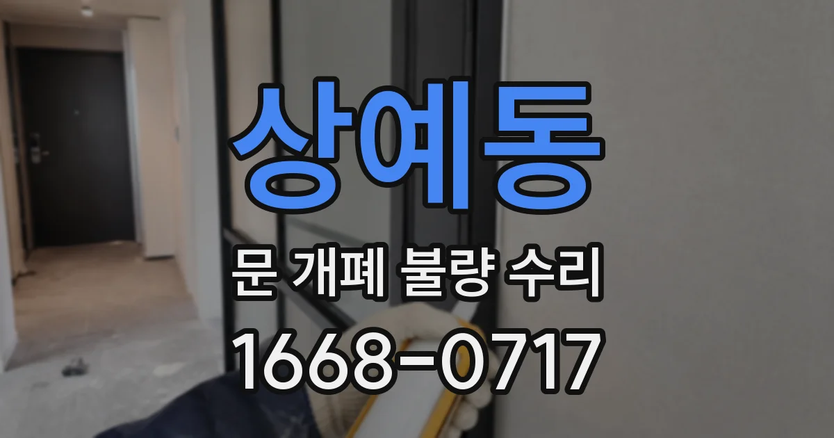 상예동 문 개폐 불량 수리