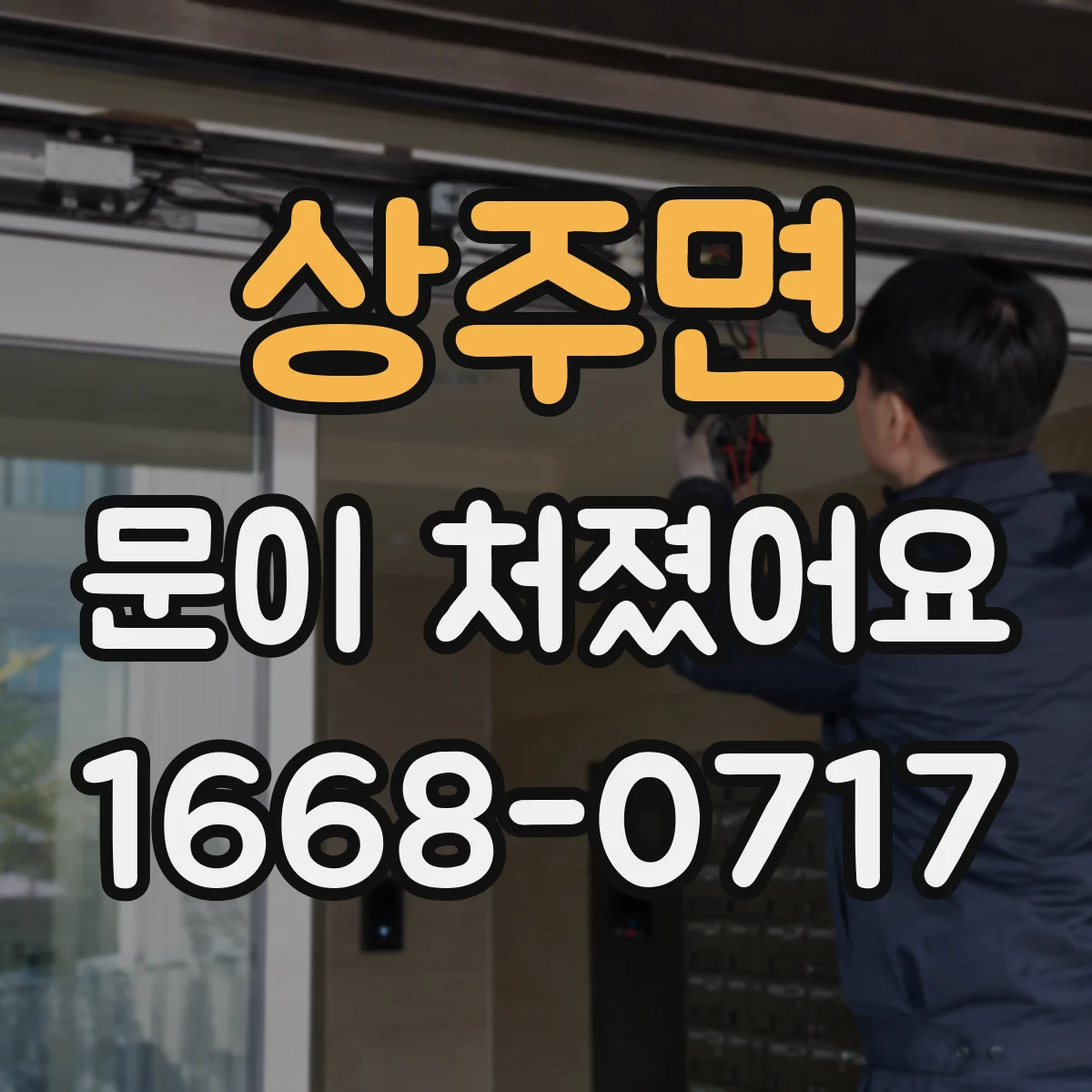 상주면 문이 처졌어요