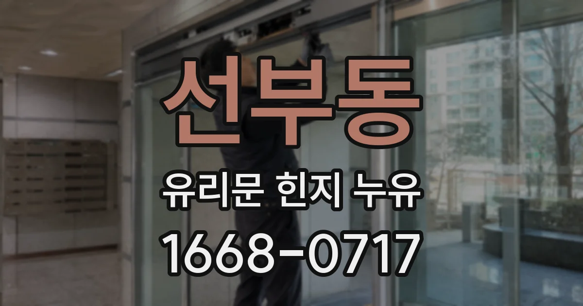 선부동 유리문 힌지 누유