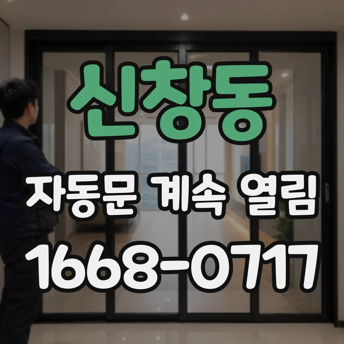 신창동 자동문 계속 열림