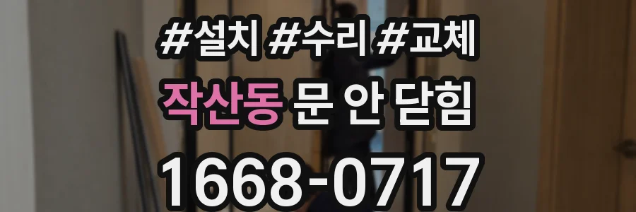 작산동 문 안 닫힘