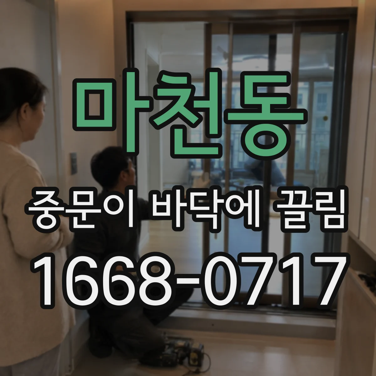 마천동 중문이 바닥에 끌림