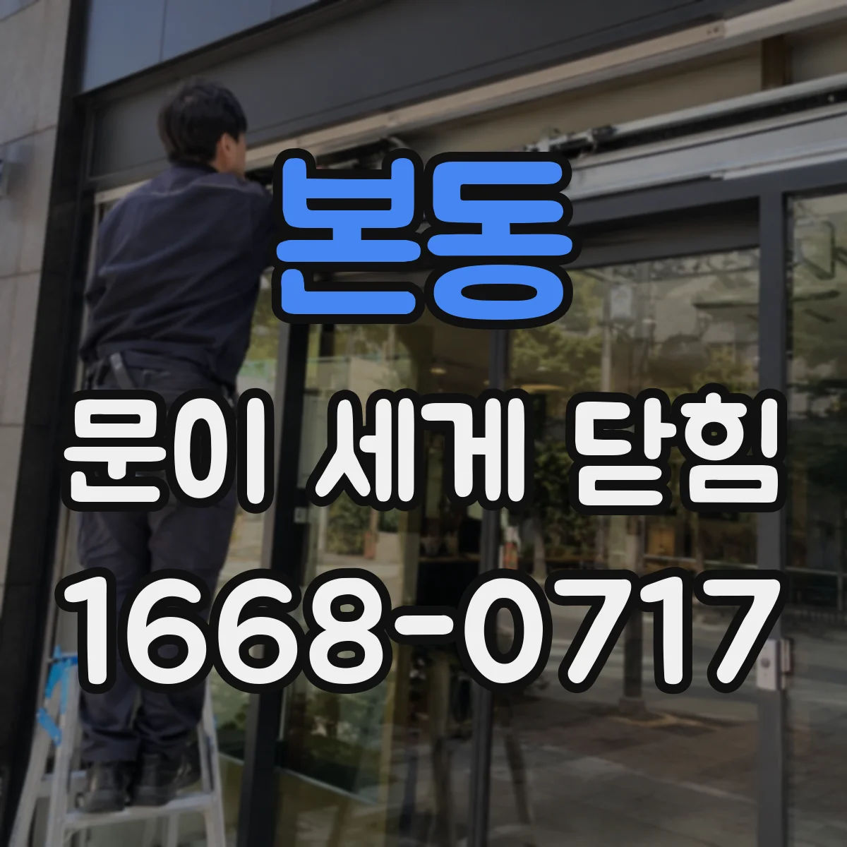 본동 문이 세게 닫힘