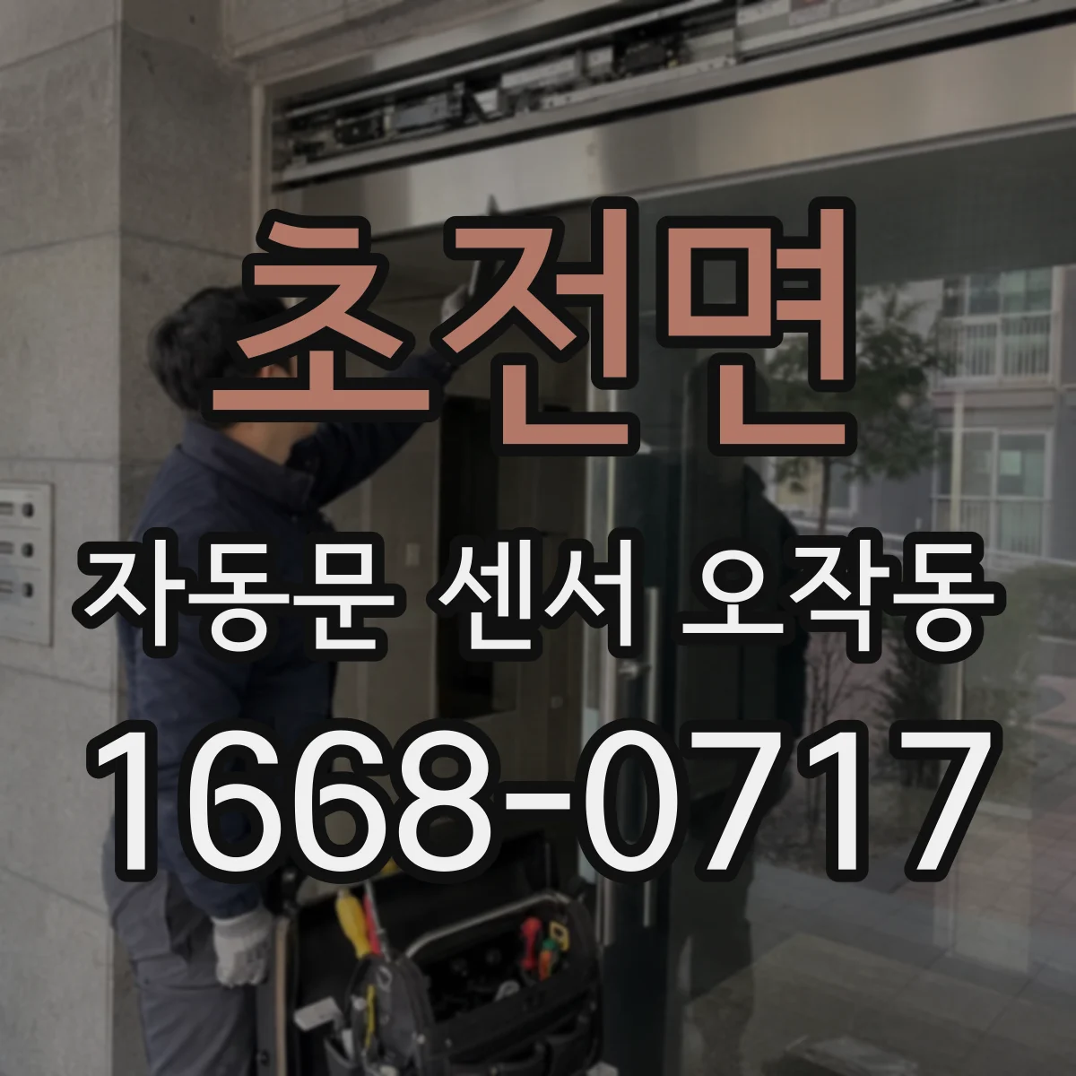 초전면 자동문 센서 오작동