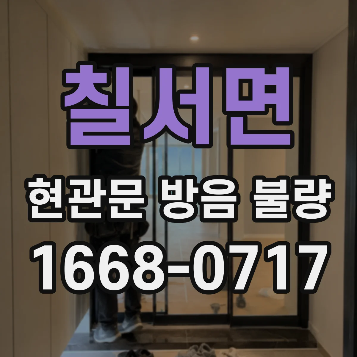칠서면 현관문 방음 불량