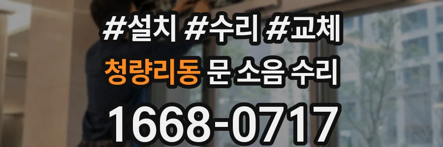 청량리동 문 소음 수리