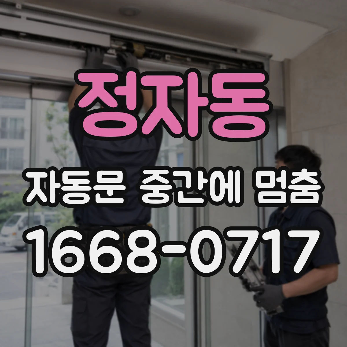 정자동 자동문 중간에 멈춤