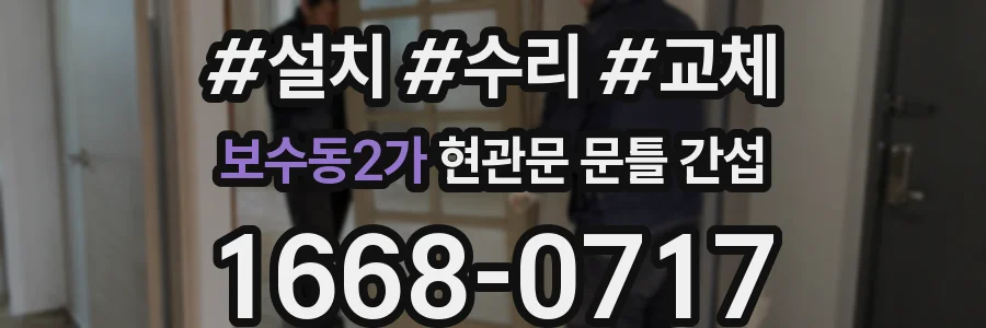 보수동2가 현관문 문틀 간섭