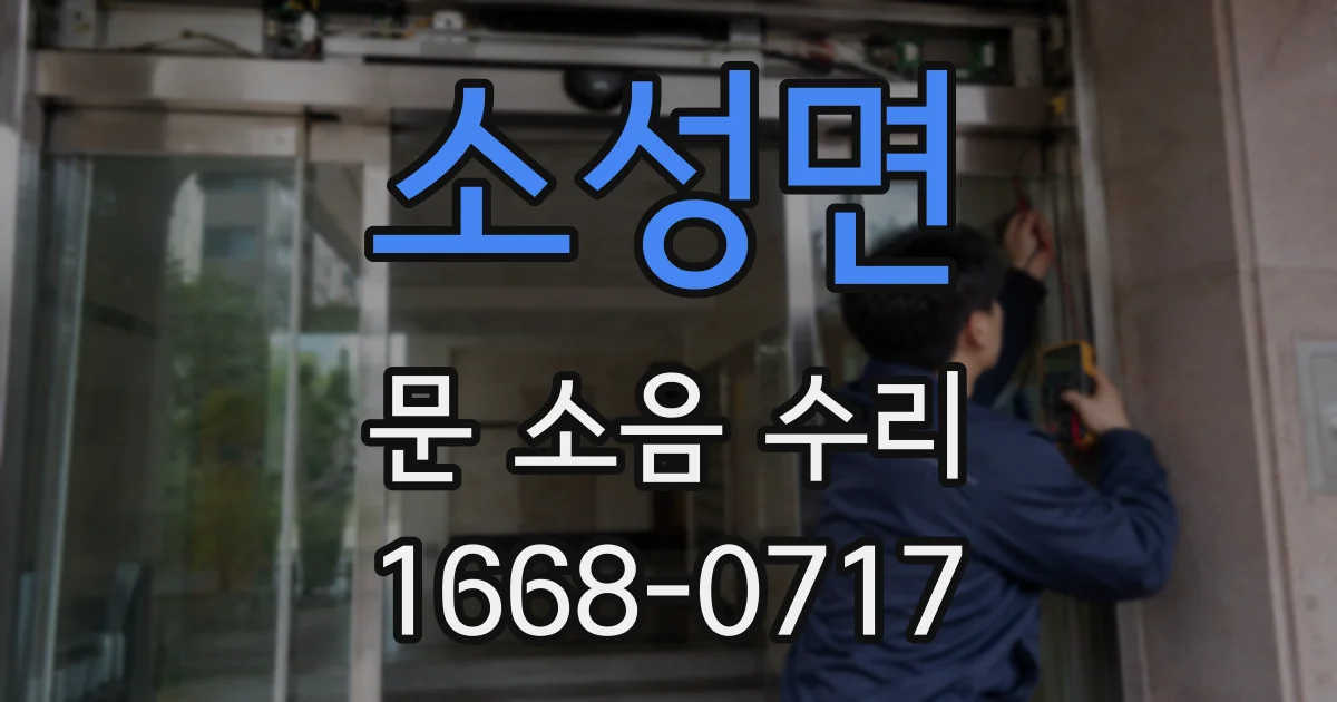 소성면 문 소음 수리
