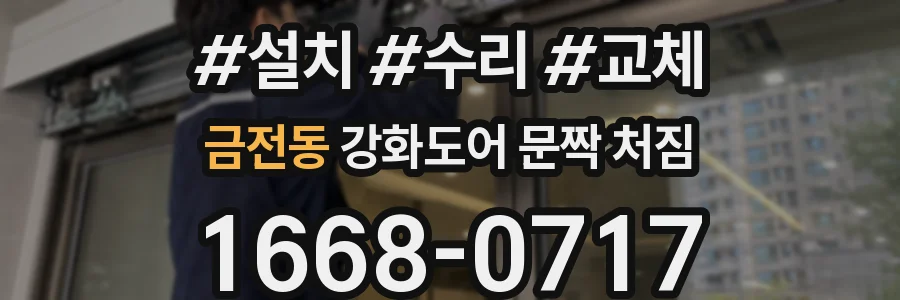 금전동 강화도어 문짝 처짐