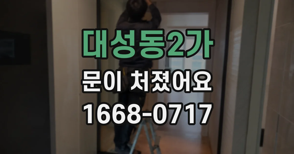 대성동2가 문이 처졌어요